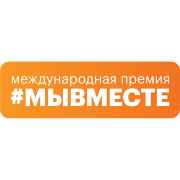 Подробнее о статье Международная Премия #МЫВМЕСТЕ объявила прием заявок